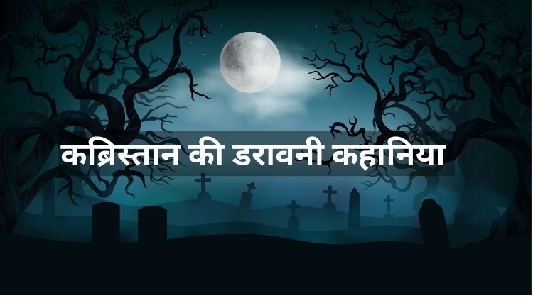 Kabristan horror stories in hindi